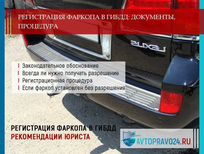 Регистрация фаркопа в гаи в 2022 году для легкового автомобиля — как зарегистрировать в гибдд установку тсу на машину в 2022 году