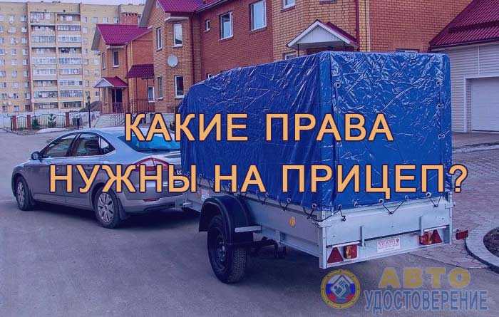 Какой прицеп и какой максимальный его вес можно возить с категорией "в" и "c"