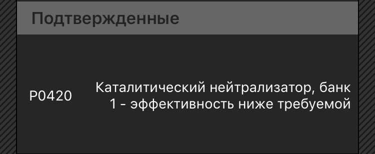 Ошибка p0420: эффективность системы каталитического нейтрализатора ниже уровня порога