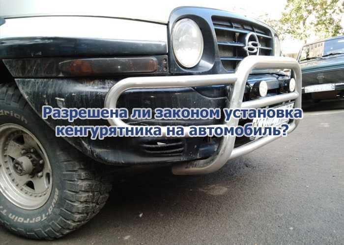 Кенгурятник запрещен или нет