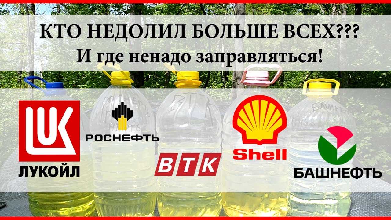 На какой заправке лучший бензин: роснефть, лукойл, газпромнефть, тнк, татнефть, shell, башнефть или газпром