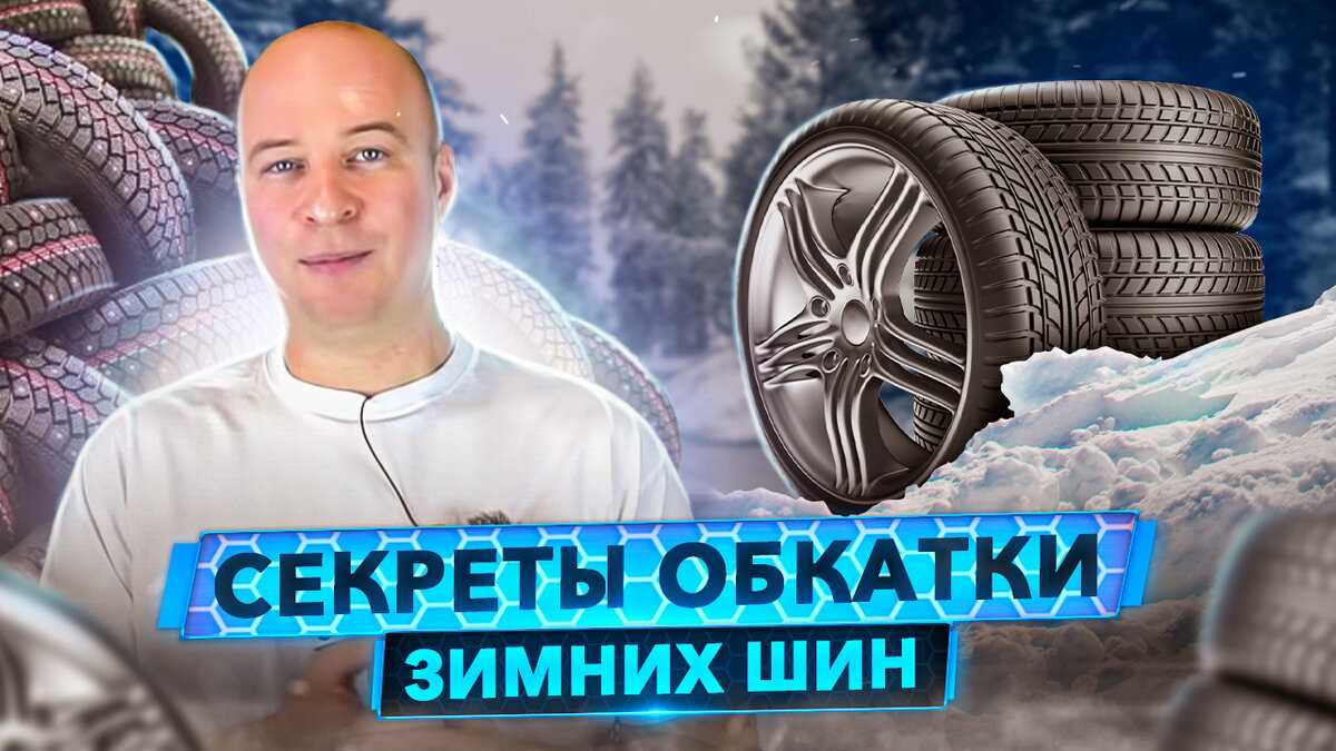 Как обкатать резину, нужно ли обкатывать новую шипованную, летнюю