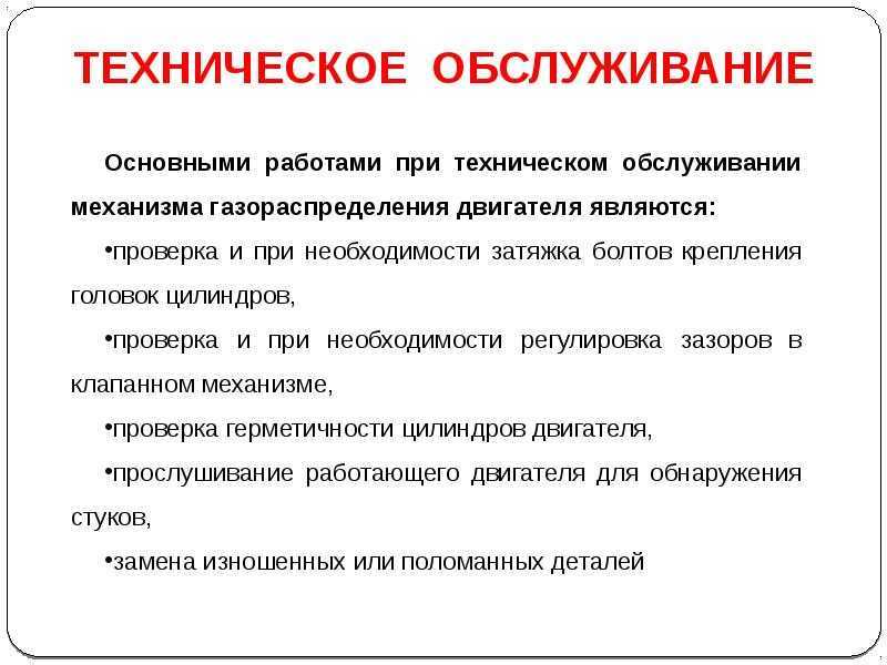 Техническое обслуживание механизма газораспределения