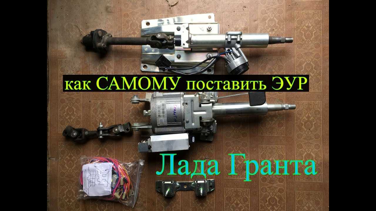 Установка электроусилителя руля (эур) на lada granta в базовой комплектации «стандарт»