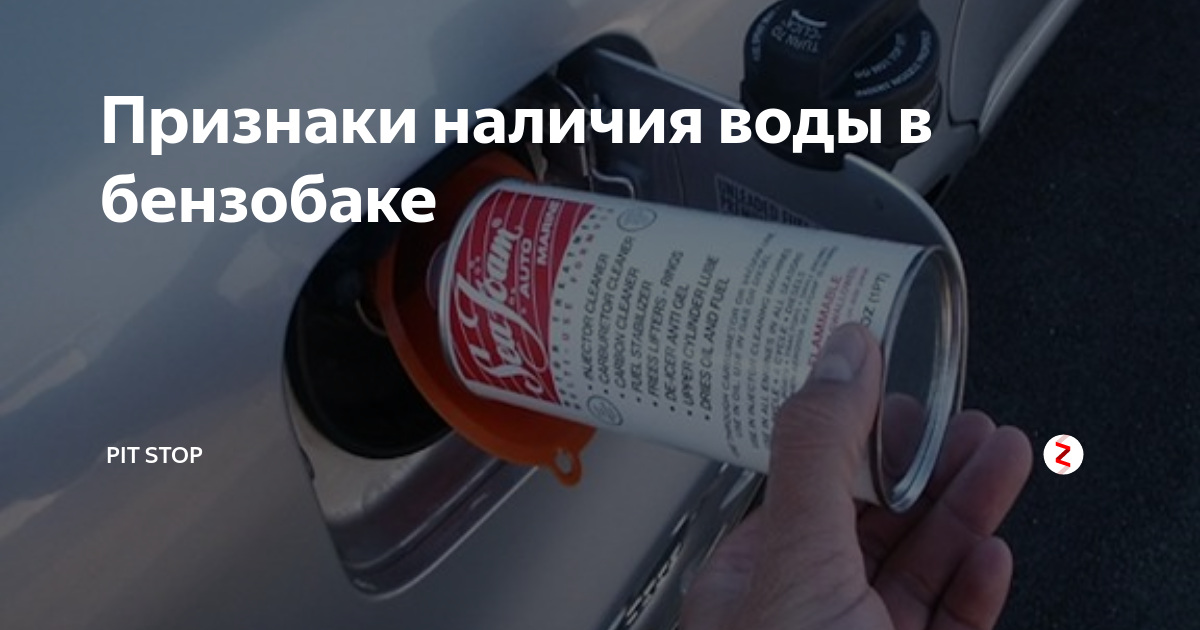 Вода в бензобаке: причины появления, симптомы, способы удаления, последствия