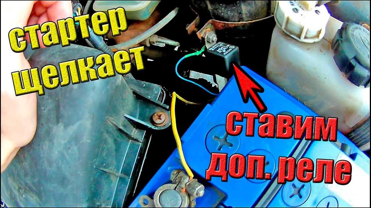 Что делать, если стартер щелкает, но не крутит?