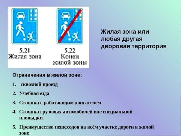 Раздел 17. правила дорожного движения в жилых зонах