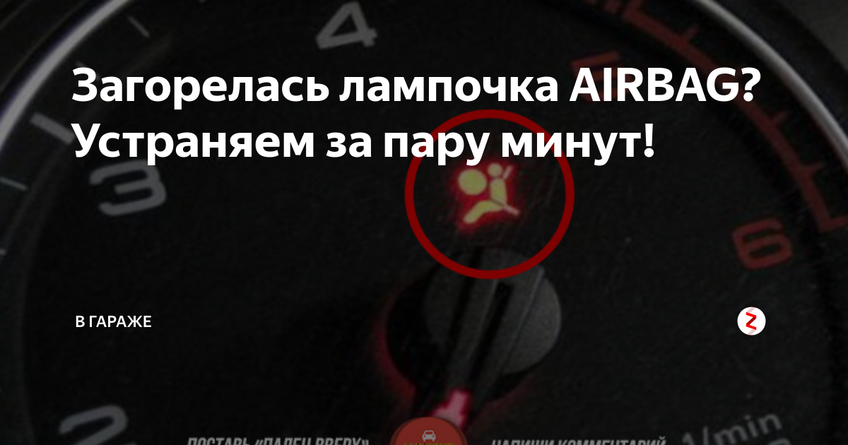 Горит лампочка подушки безопасности: причины, способы устранения