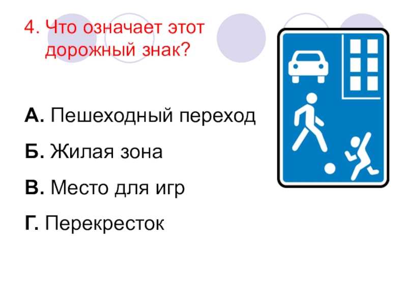 Знак "жилая зона" по пдд: определение и что означает?