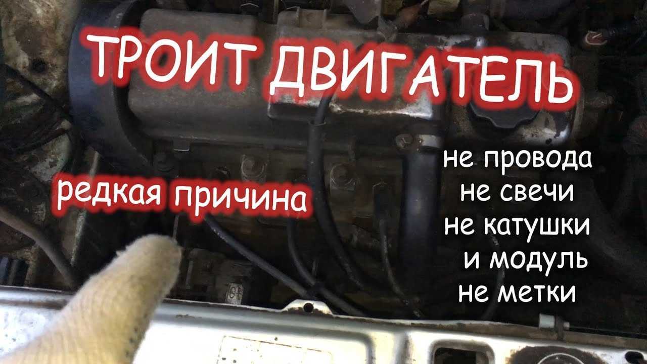 Почему двигатель троит - причины троения на горячую, на холодную