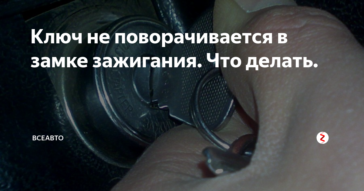 Что делать, если не поворачивается ключ в замке зажигания
