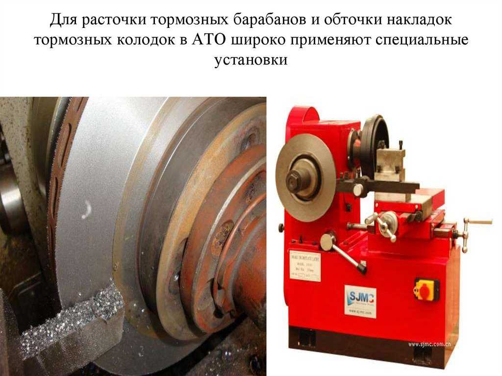 Проточка тормозных барабанов, расточка тормозных барабанов, проточка колодок, обточка колодок, грузовых