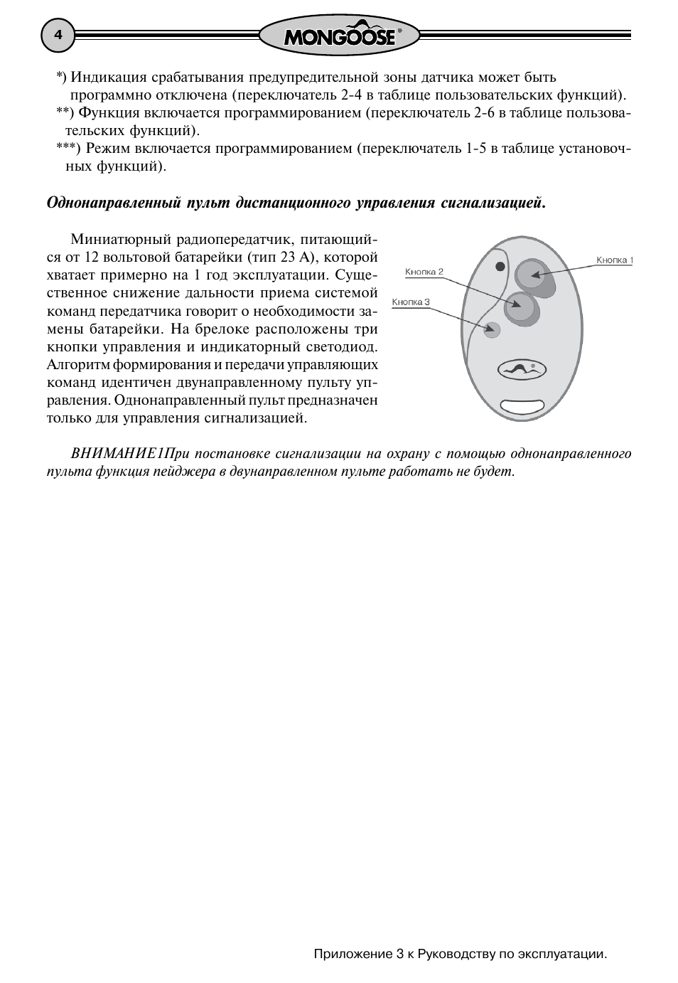 Сигнализация мангуст, инструкция по эксплуатации