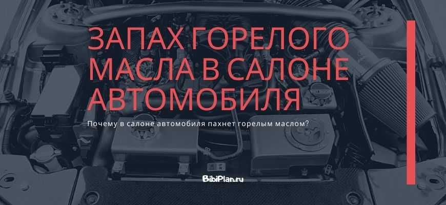 В статье подробно описано, почему возникает запах горелого масла в салоне автомобиля Список неисправностей двигателя и трансмиссии, которые приводят к появлению запаха