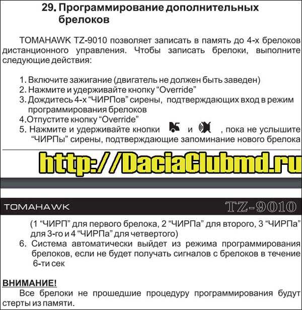 Брелок томагавк 9030: инструкция по применению, как отключить 1 2 temp start tomahawk