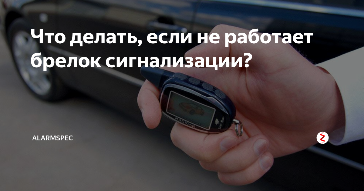 Сигнализация не реагирует на брелок starline 📟: самые детальные инструкции 😵 по устранению неисправностей и причины, почему не срабатывает сигналка и пульт не видит машину