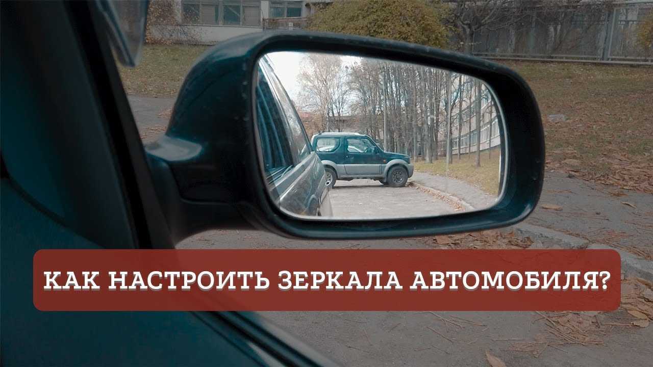 Как правильно настроить зеркала в машине: регулировка зеркал в автомобиле