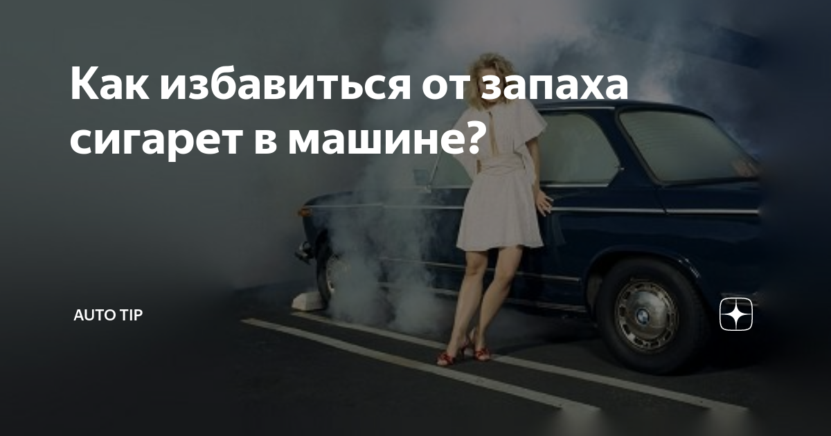 Как навсегда избавиться от запаха сигарет в машине: лучший способ
