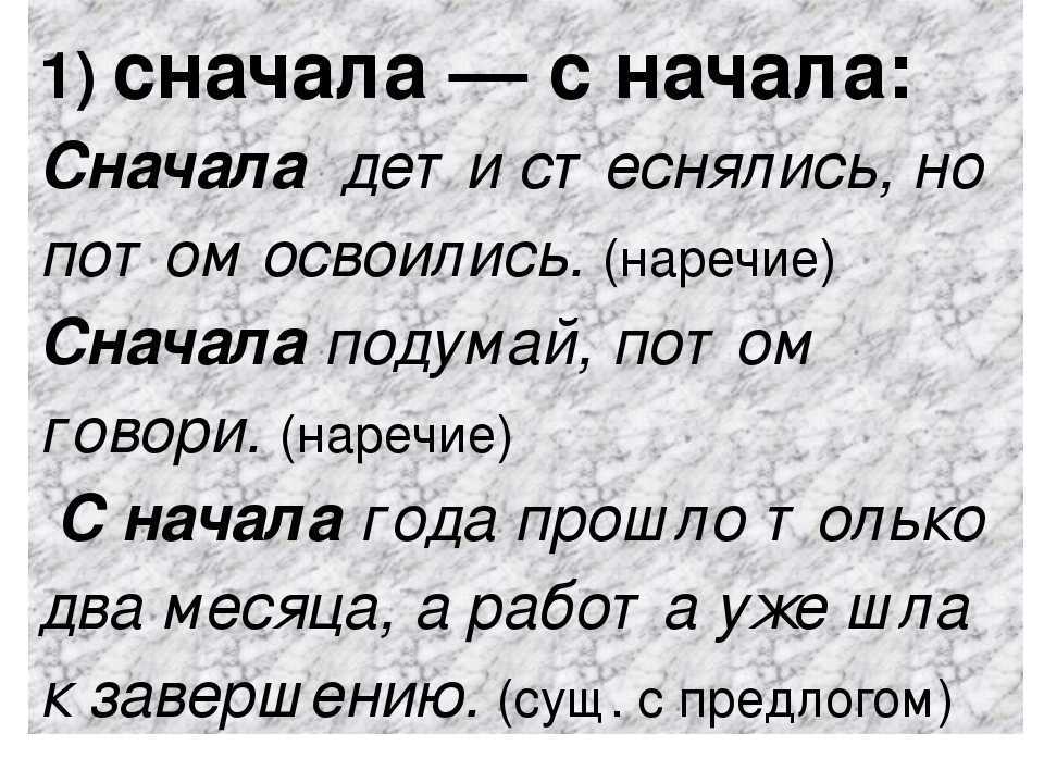 Сначала, с начала, сначало, как правильно писать?