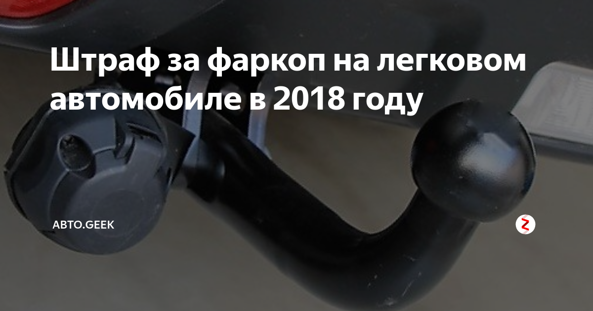 Могут ли оштрафовать за фаркоп на легковом автомобиле