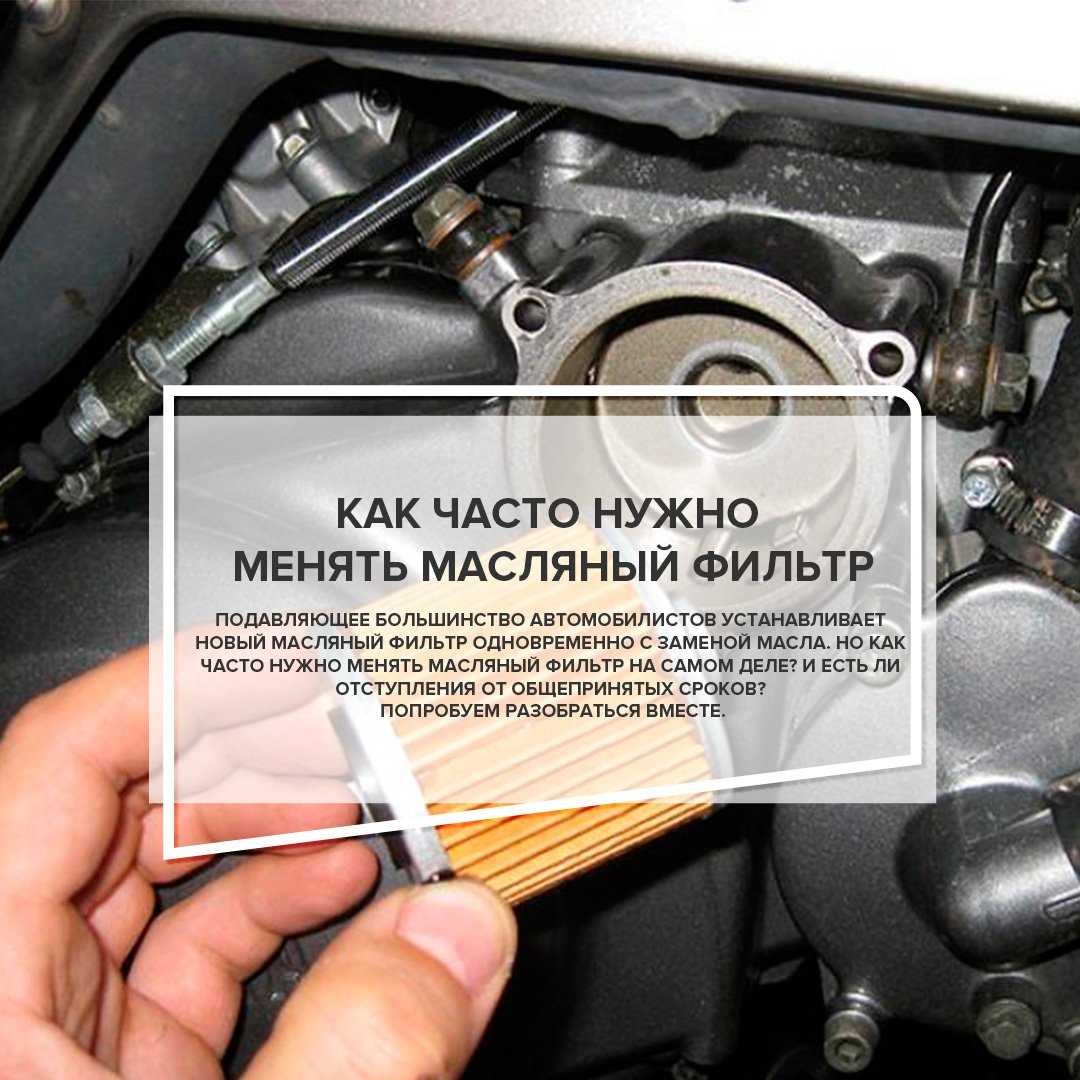 В статье рассмотрено, можно ли заменить масляный фильтр в двигателе, при этом, не меняя масло Рекомендации, как лучше провести подобные работы