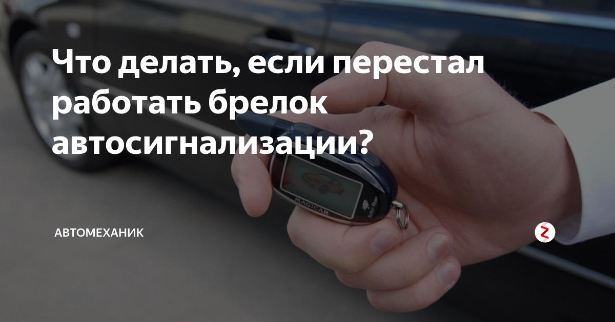 Как отключить сигнализацию на машине без брелка чтоб завелся двигатель