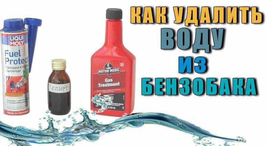 Как быстро удалить воду из бензобака своими руками: основные способы