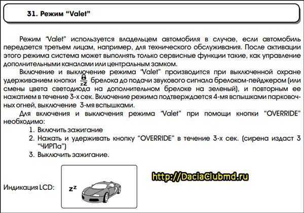 Что такое valet режим в сигнализации