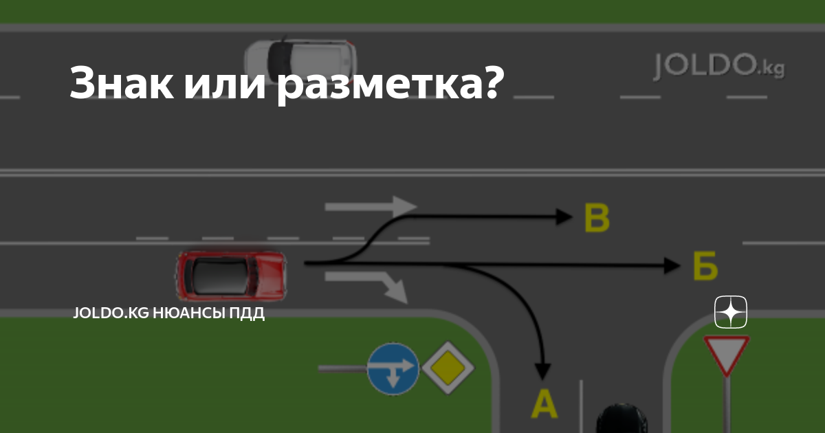 Чем нужно руководствоваться, когда дорожная разметка противоречит установленным знакам У кого приоритет и как правильно двигаться