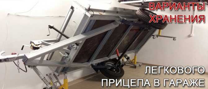 Прицеп крепыш в гараже идеи как разместить. легковой автомобиль и прицеп в «одном флаконе» гаража