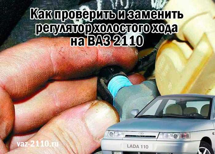 Основные признаки неисправности датчика холостого хода на ваз-2110 (алгоритм проверки датчика)