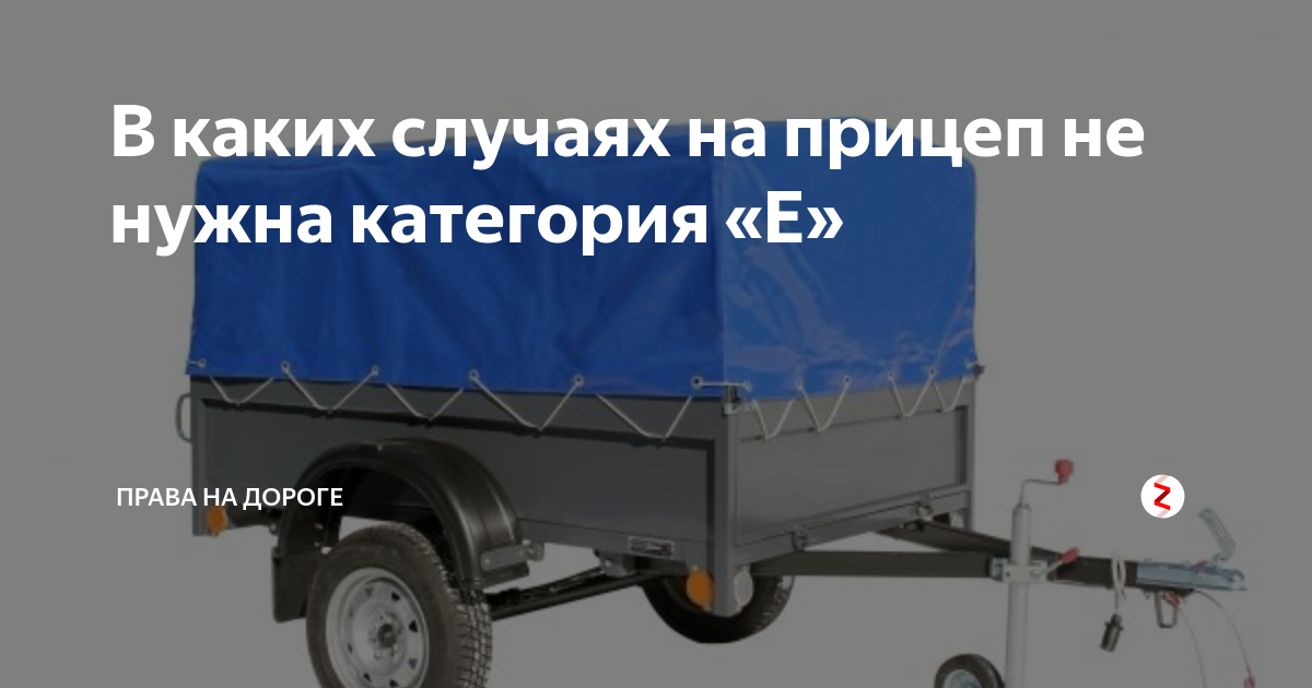 Нужна ли категория на легковой прицеп: разбираемся подробнее