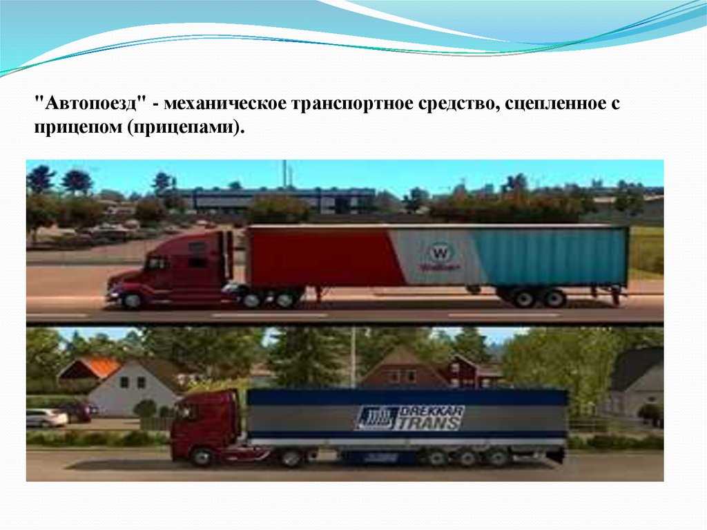 Определение автопоезда, типы, разрешенная длина сцепки