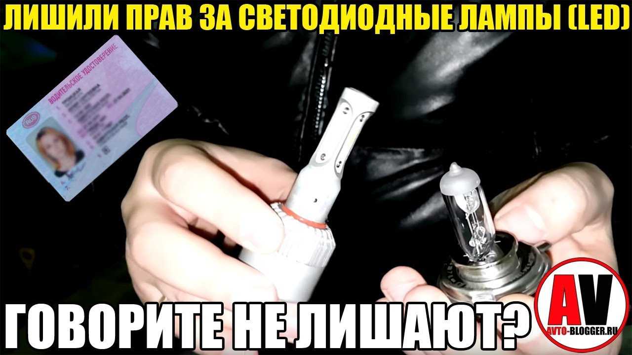 Штраф за светодиоды и led лампы в фарах автомобиля | помощь водителям в 2023 году
