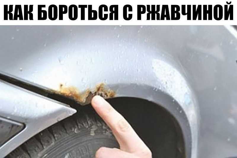Как самому убрать рыжики с кузова автомобиля