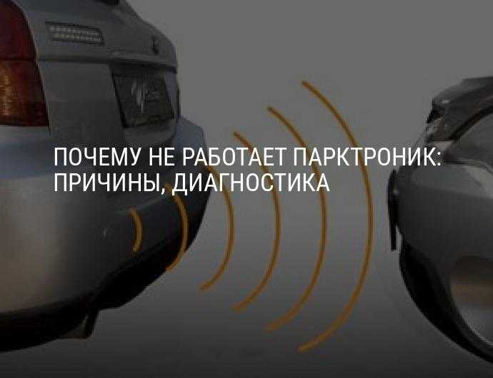 Что делать если постоянно пищит парктроник при включении задней передачи или нажатии на тормоз