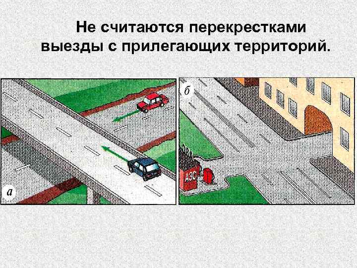 Как отличить перекресток от прилегающей