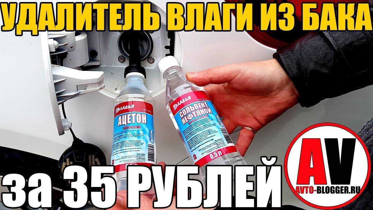 Что будет, если в бензобак налить воды и как удалить воду из него?