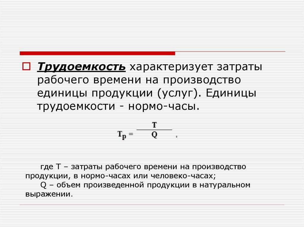 Экономика предприятия: трудоемкость — формула и пример расчета производительности труда