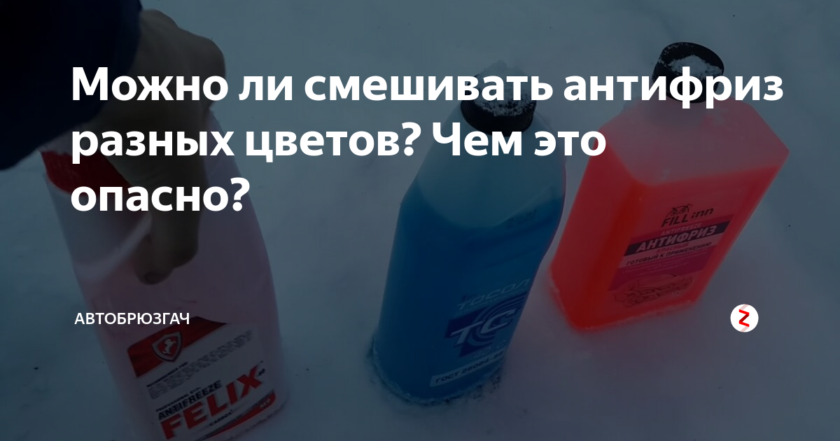 Можно ли смешивать тосол с антифризом в системе охлаждения автомобиля?