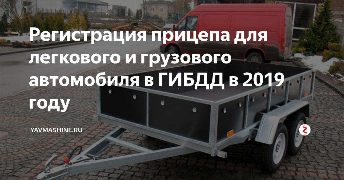 Как зарегистрировать самодельный прицеп для легкового автомобиля: нужна ли вообще постановка на учет Основные требования к самодельному прицепу Этапы регистрации, в каких случаях возможен отказ