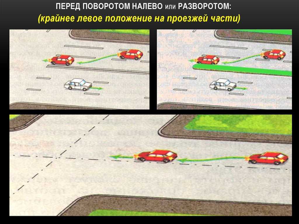 Расположение транспортных средств на проезжей части
