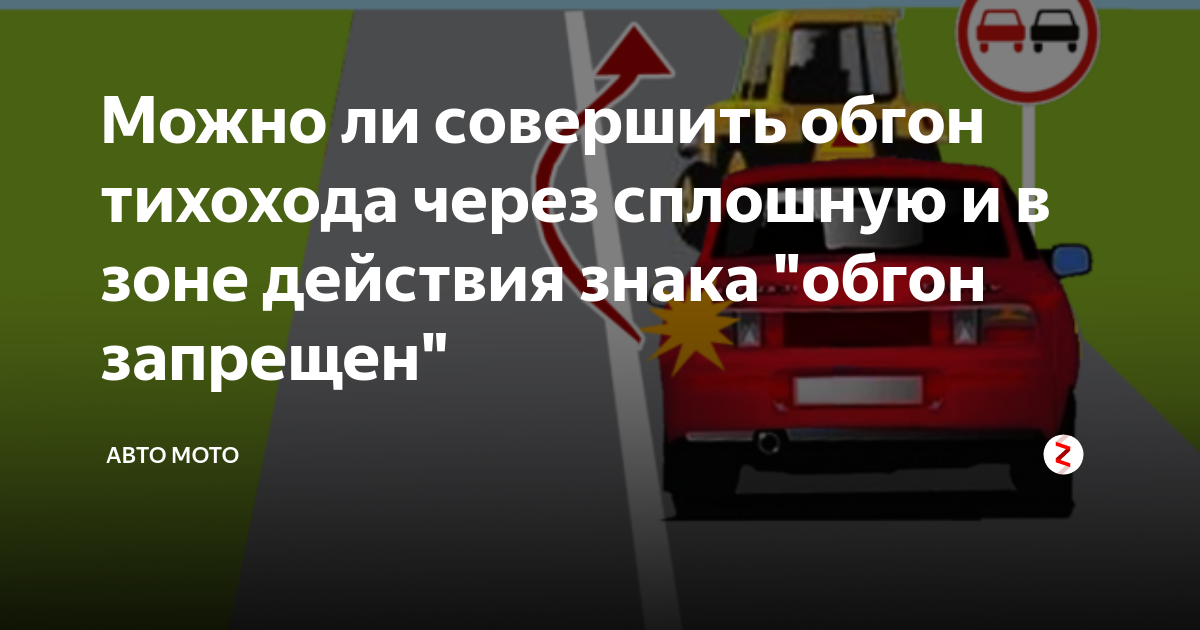 Можно ли обгонять тихоходный транспорт через сплошную линию
