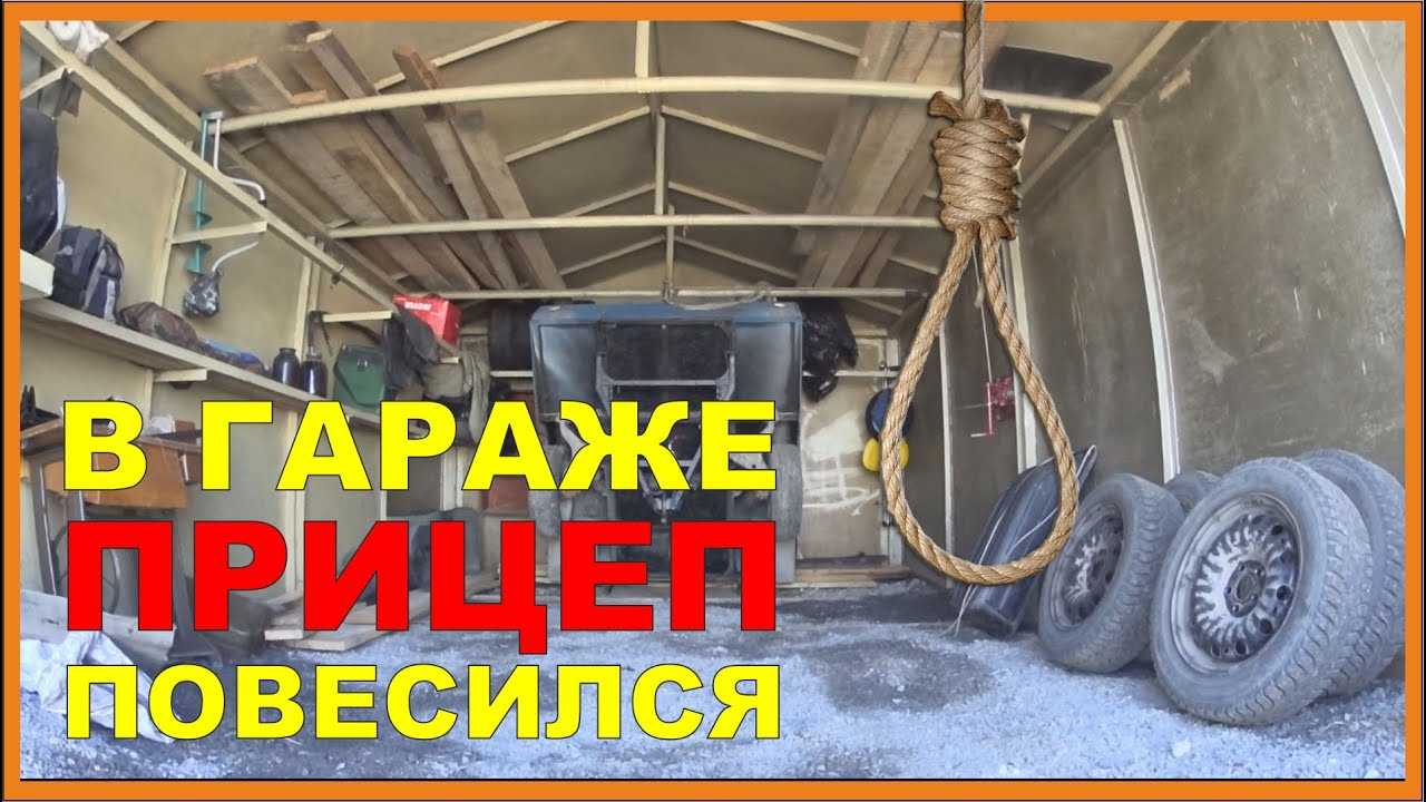 Какие существуют варианты хранения легковых прицепов в гараже Что для этого потребуется и как организовать место для размещения Плюсы и минусы методов
