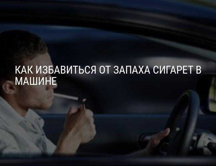 Как избавиться от запаха сигарет в машине - wikihow