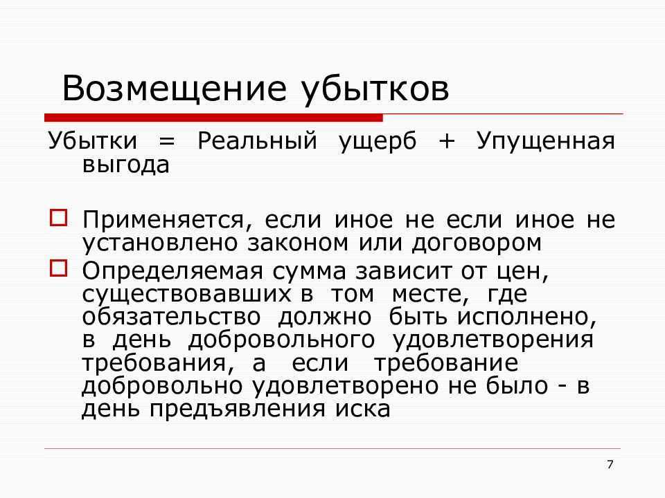 Реальный ущерб. возмещение и взыскание реального ущерба.
