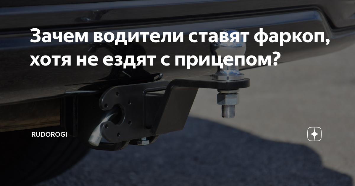 Штраф за фаркоп: в каких случаях можно его получить Зачем нужен фаркоп и как его правильно устанавливать Порядок регистрации прицепного устройства Нужно ли оформлять багажник на крыше автомобиля