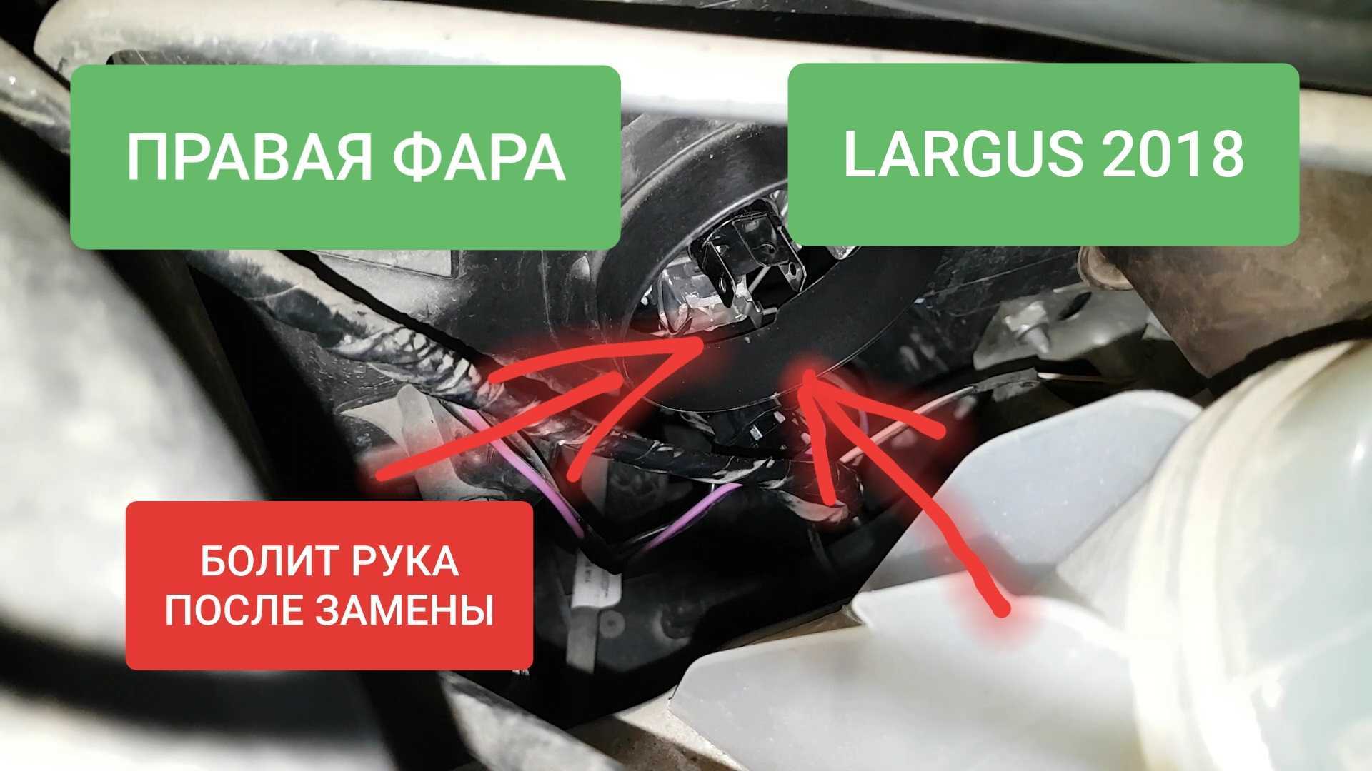 Лада ларгус: замена лампы ближнего света, как поменять лампочку в противотуманных фарах