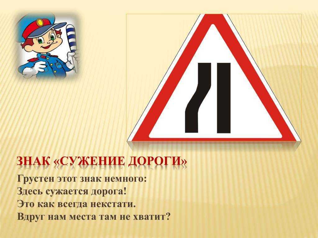 Знак "сужение дороги": кто должен уступить