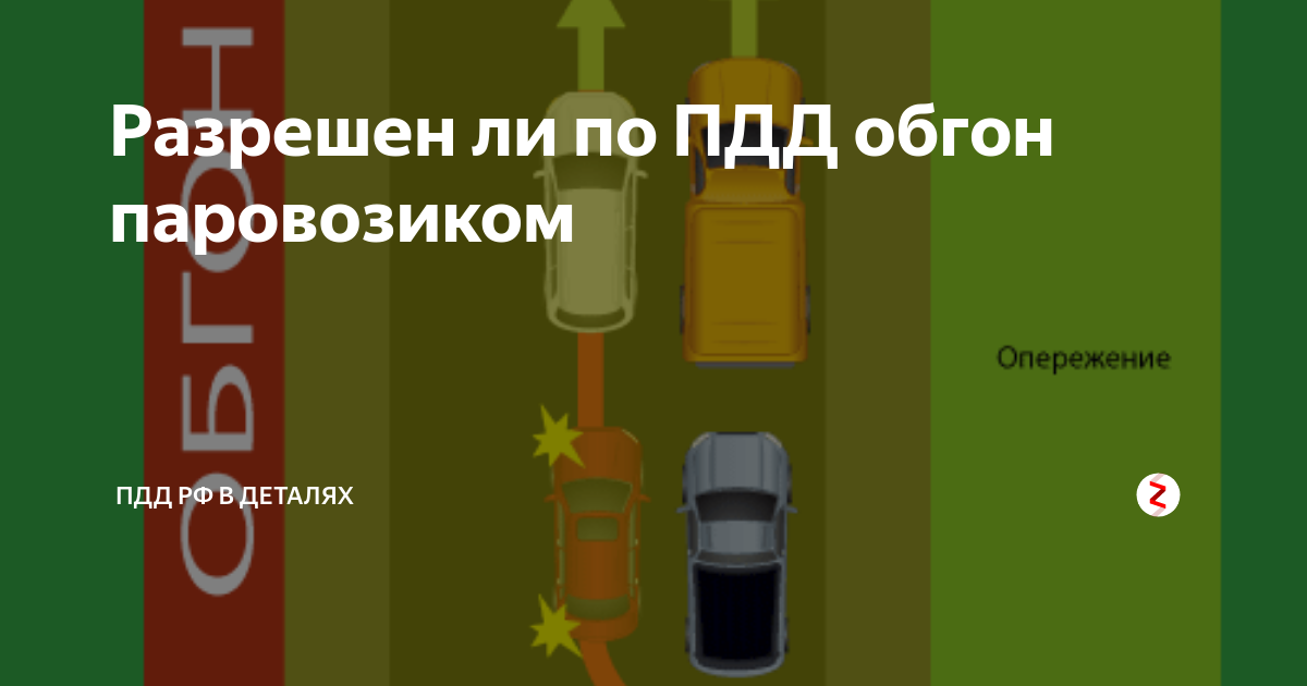 Где запрещен обгон по пдд